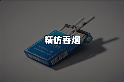精仿香烟